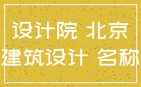 设计院 北京_建筑设计 名称