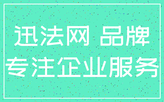 迅法网 品牌_专注企业服务