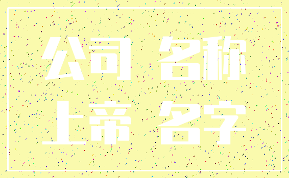 公司 名称_上帝 名字