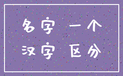 名字 一个_汉字 区分