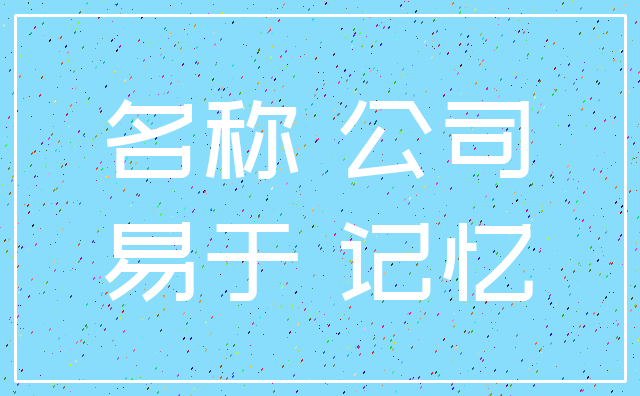 名称 公司_易于 记忆