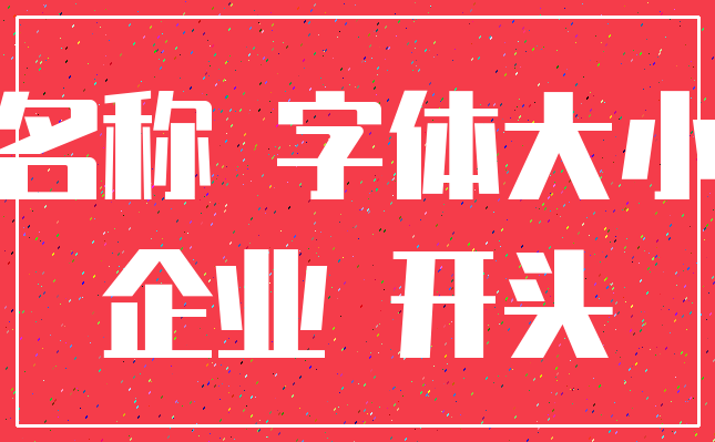 名称 字体大小_企业 开头