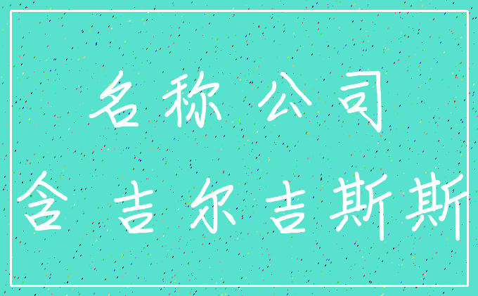 名称 公司_隐含 吉尔吉斯斯坦