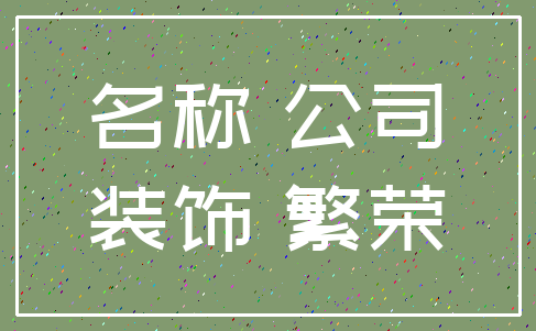 名称 公司_装饰 繁荣