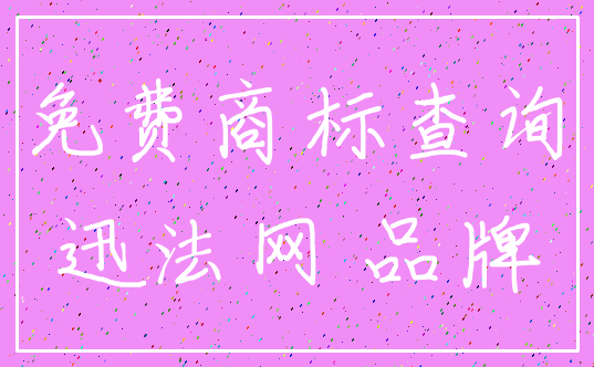 免费商标查询_迅法网 品牌
