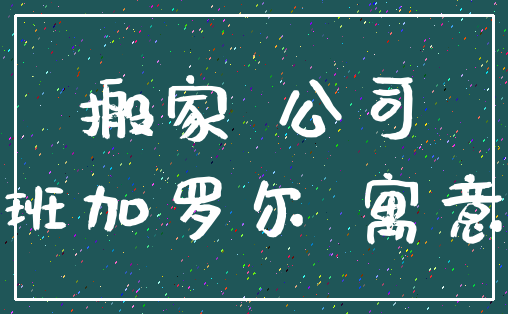 搬家 公司_班加罗尔 寓意