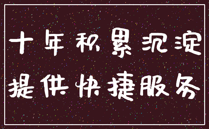 十年积累沉淀_提供快捷服务
