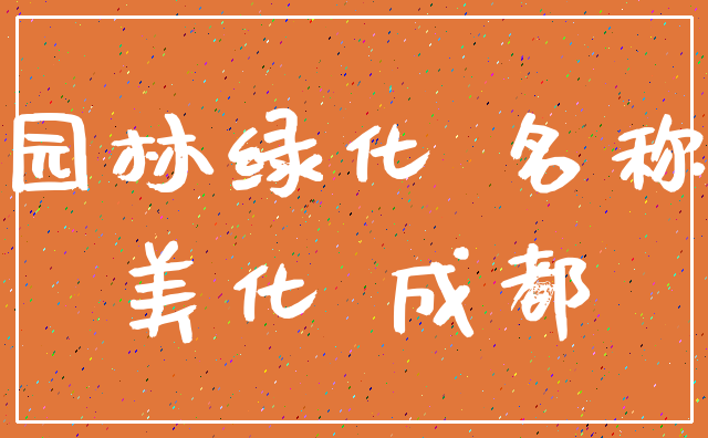 园林绿化 名称_美化 成都