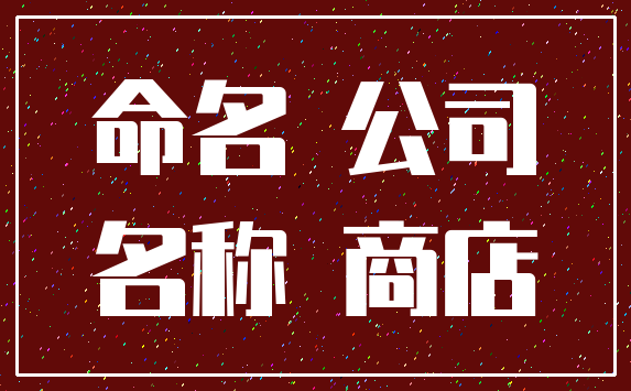 命名 公司_名称 商店