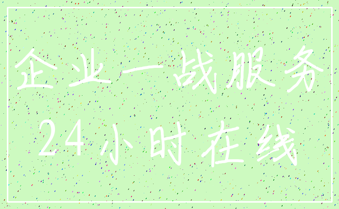 企业一战服务_24小时在线