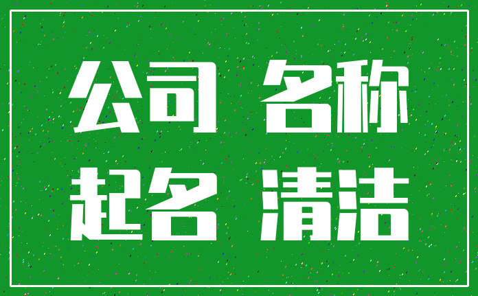 公司 名称_起名 清洁