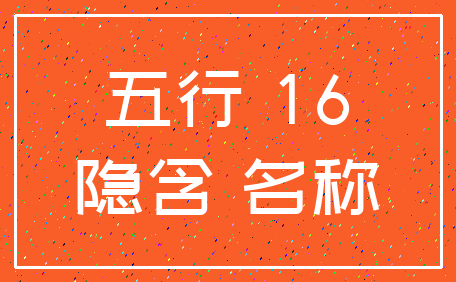 五行 16_隐含 名称