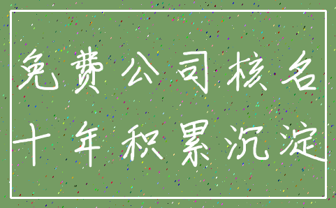 免费公司核名_十年积累沉淀