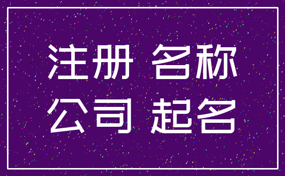 注册 名称_公司 起名