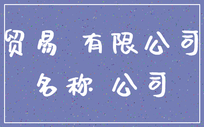 贸易 有限公司_名称 公司