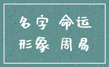 名字 命运_形象 周易