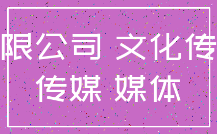 有限公司 文化传媒_传媒 媒体