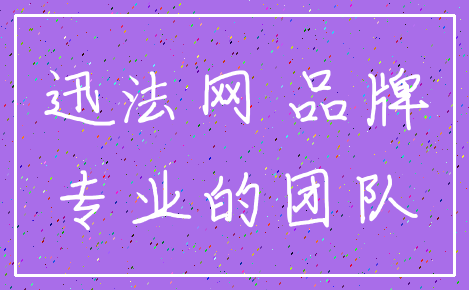 迅法网 品牌_专业的团队