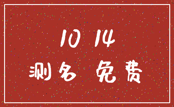 10 14_测名 免费