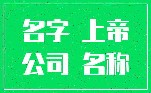 名字 上帝_公司 名称