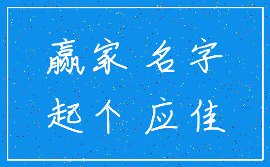 赢家 名字_起个 应佳