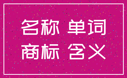 名称 单词_商标 含义
