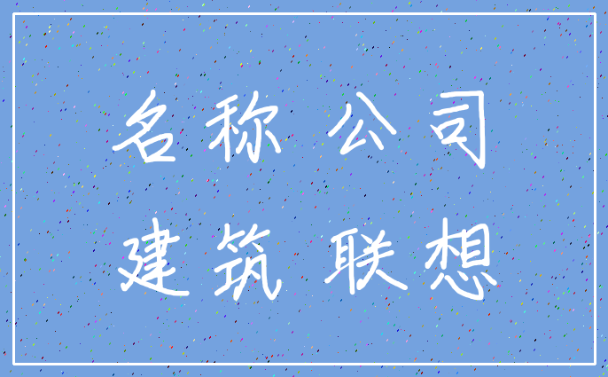 名称 公司_建筑 联想