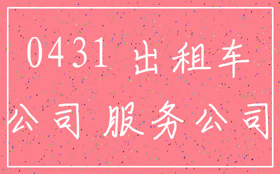 0431 出租车_公司 服务公司