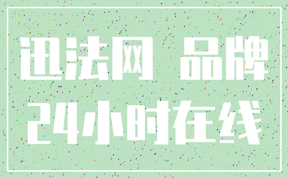 迅法网 品牌_24小时在线