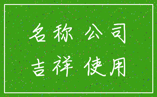名称 公司_吉祥 使用