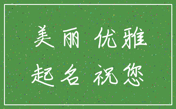 美丽 优雅_起名 祝您