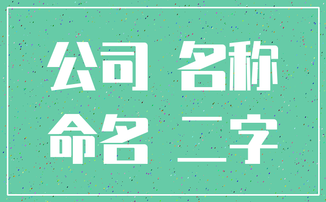 公司 名称_命名 二字