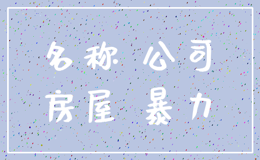 名称 公司_房屋 暴力