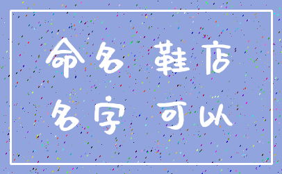 命名 鞋店_名字 可以