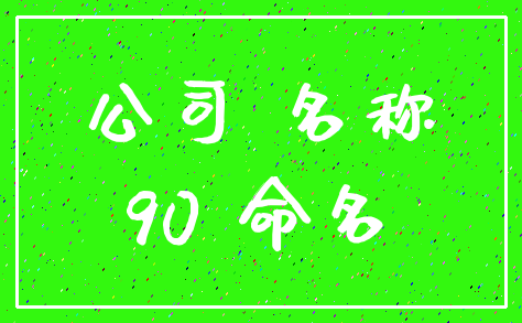 公司 名称_90 命名