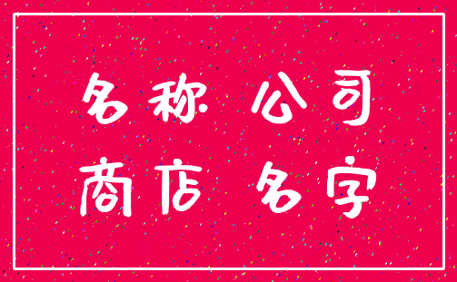 名称 公司_商店 名字