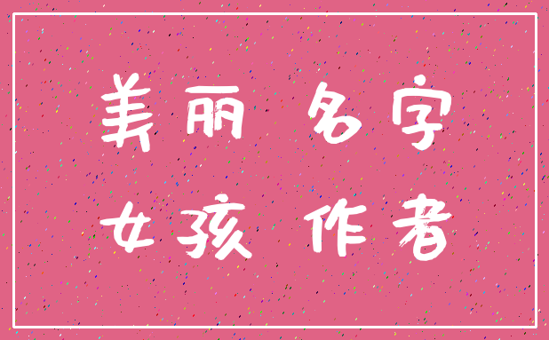 美丽 名字_女孩 作者