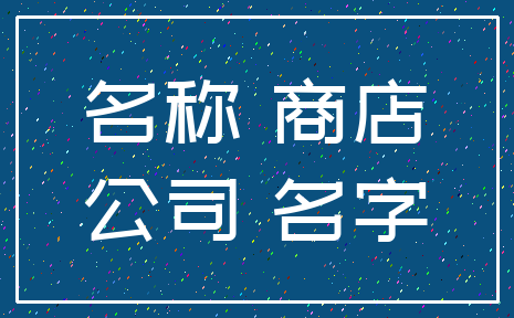 名称 商店_公司 名字