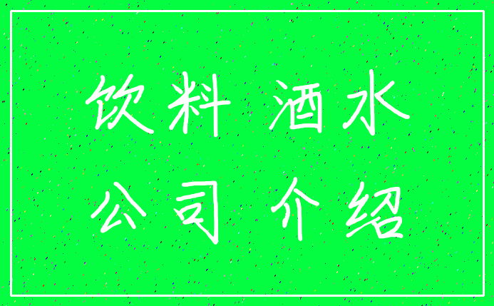 饮料 酒水_公司 介绍