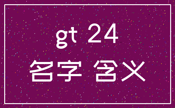 gt 24_名字 含义