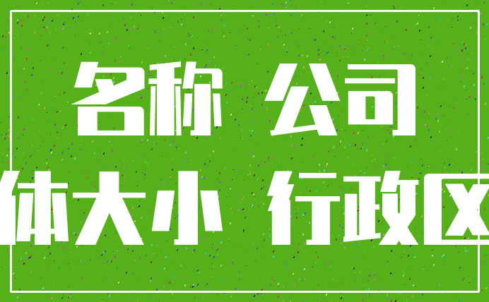 名称 公司_字体大小 行政区划