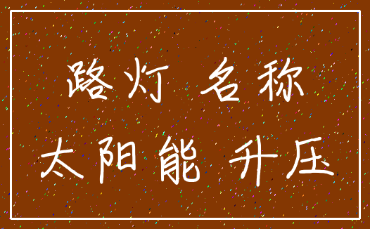 路灯 名称_太阳能 升压