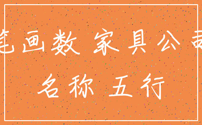 笔画数 家具公司_名称 五行