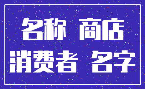 名称 商店_消费者 名字