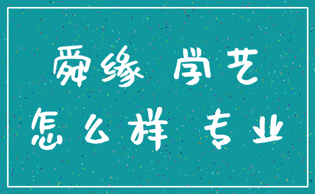 舜缘 学艺_怎么样 专业