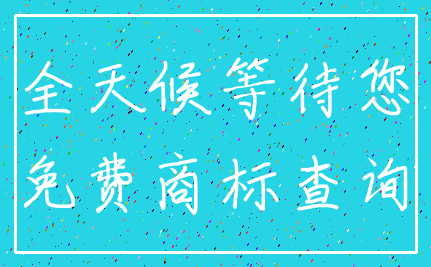 全天候等待您_免费商标查询