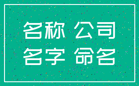 名称 公司_名字 命名