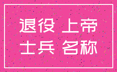 退役 上帝_士兵 名称