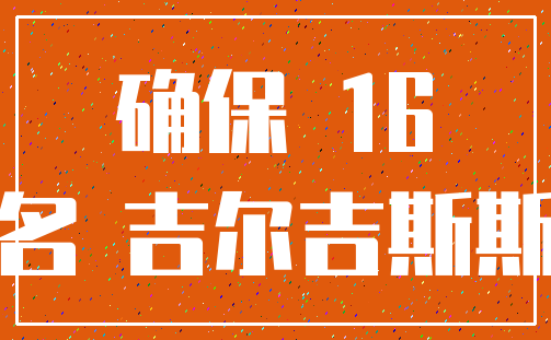 确保 16_命名 吉尔吉斯斯坦