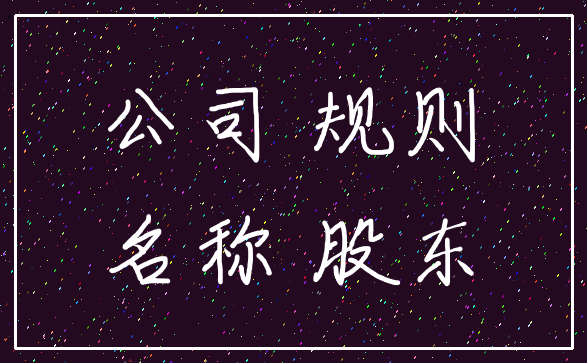公司 规则_名称 股东